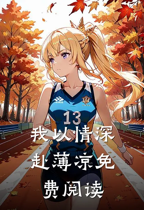 我以情深赴薄凉免费阅读