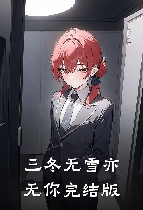 三冬无雪亦无你完结版