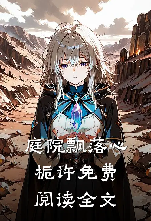 庭院飘落心栀许免费阅读全文