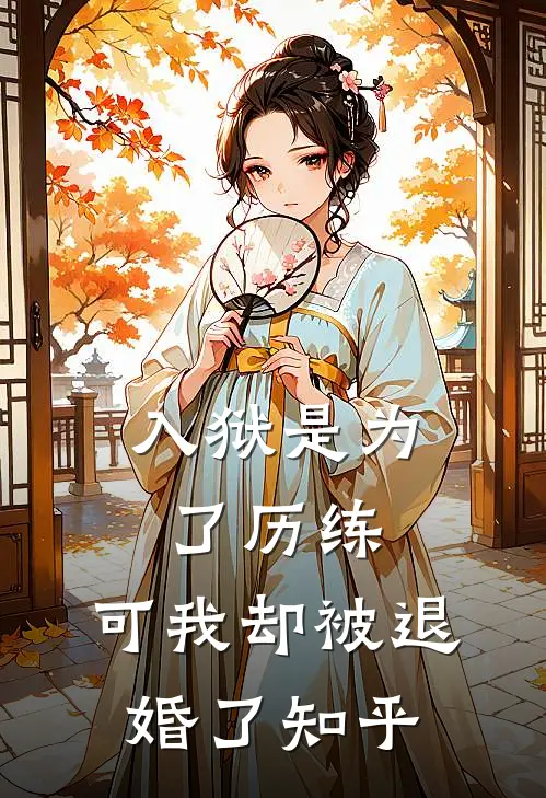 入狱是为了历练，可我却被退婚了知乎