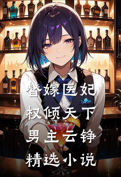 替嫁医妃权倾天下,男主云铮精选小说