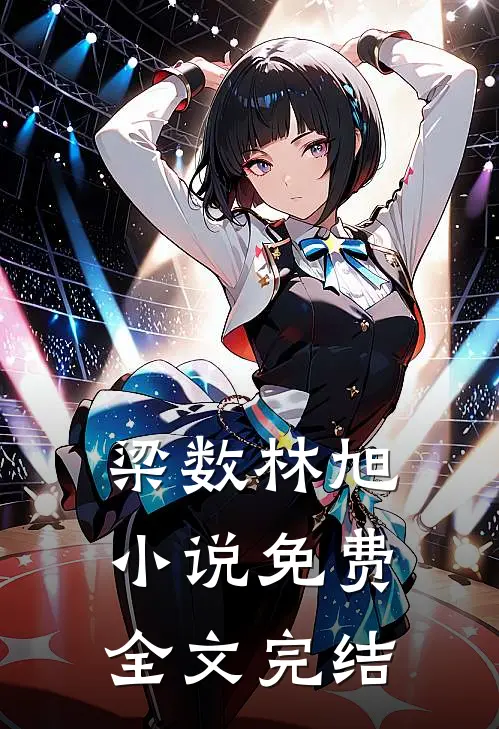 梁数林旭小说免费全文完结