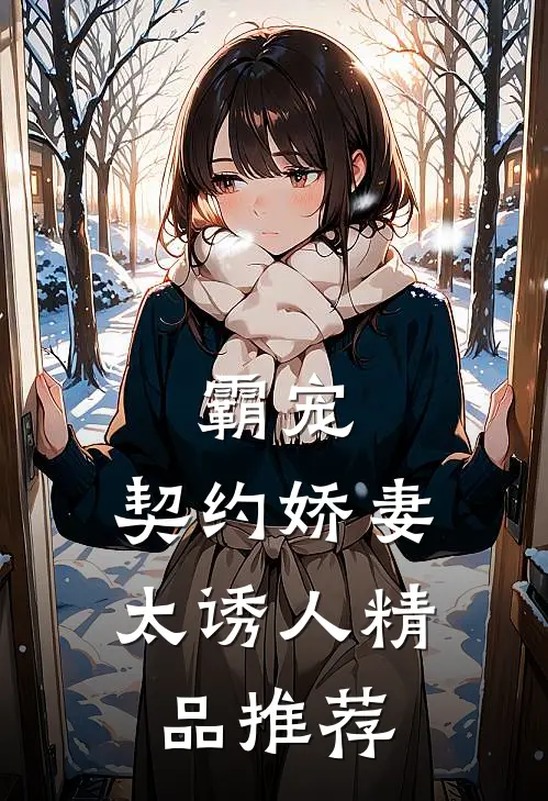 霸宠：契约娇妻太诱人精品推荐