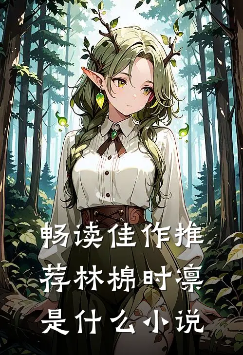 畅读佳作推荐林棉时凛是什么小说