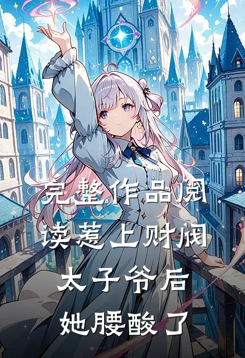完整作品阅读惹上财阀太子爷后，她腰酸了