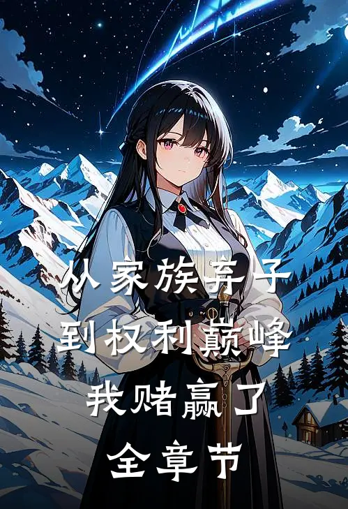 从家族弃子到权利巅峰，我赌赢了全章节