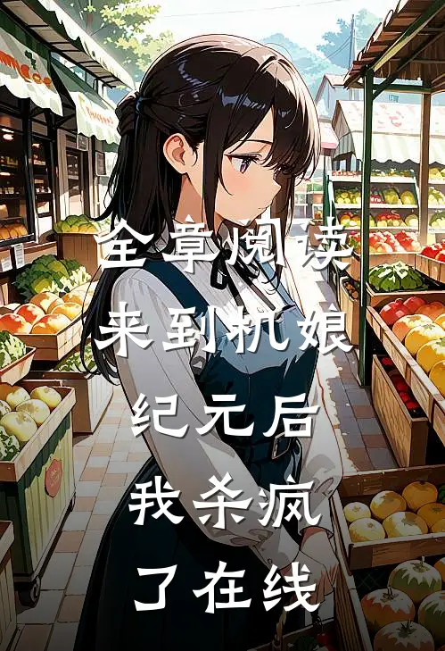 全章阅读来到机娘纪元后,我杀疯了在线