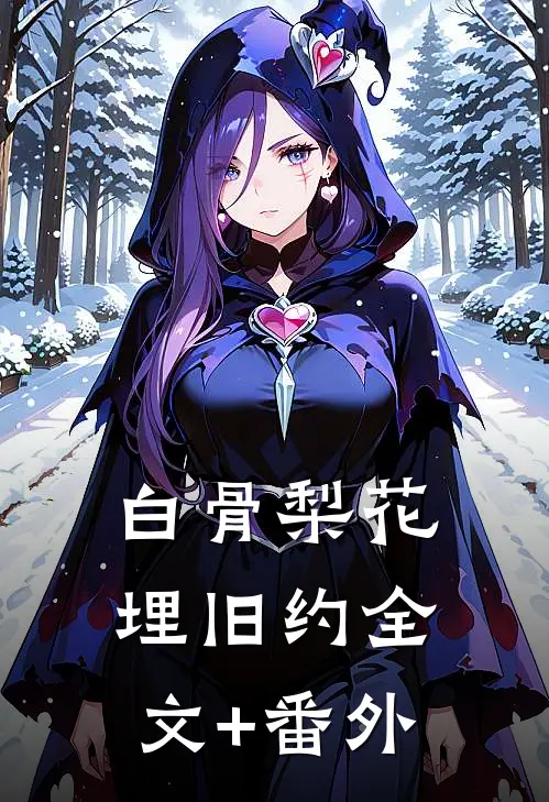 白骨梨花埋旧约全文+番外