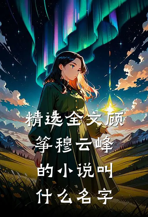 精选全文顾筝穆云峰的小说叫什么名字