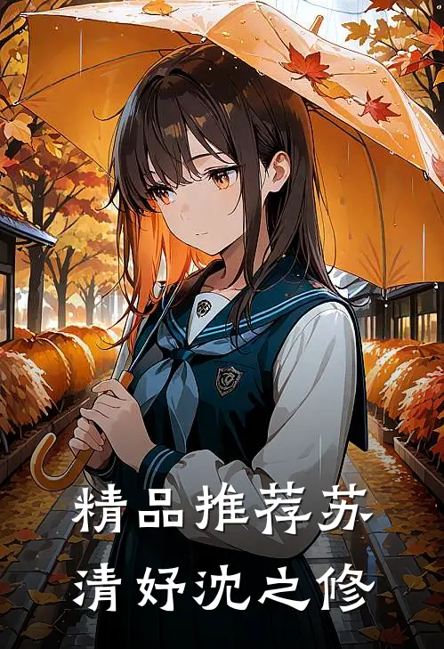 精品推荐苏清妤沈之修