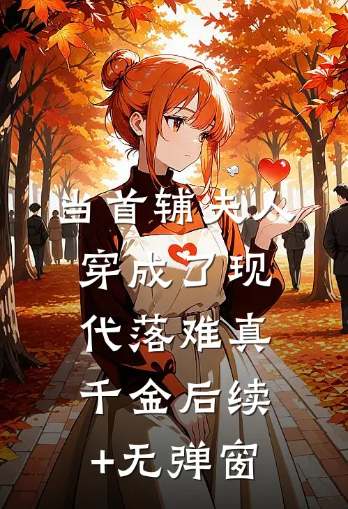 当首辅夫人穿成了现代落难真千金后续+无弹窗