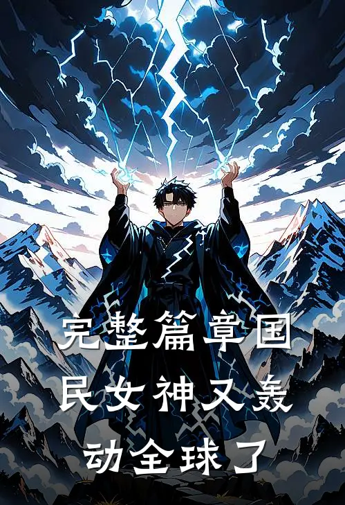 完整篇章国民女神又轰动全球了