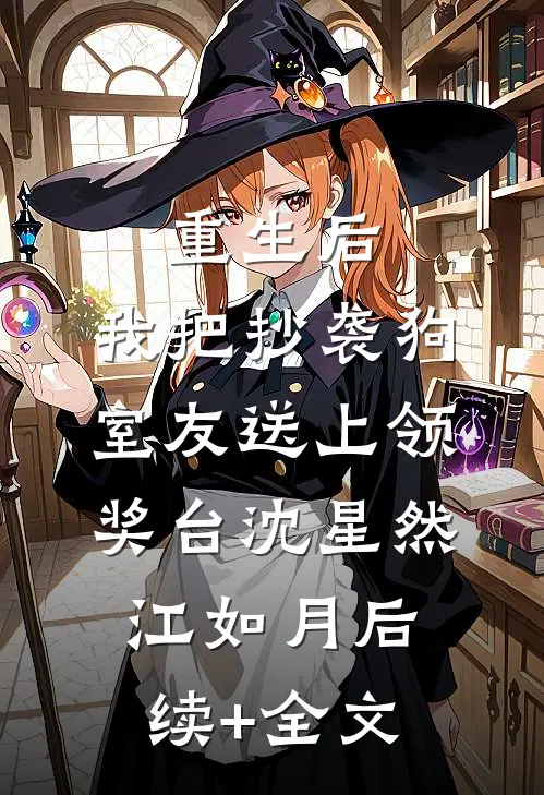 重生后，我把抄袭狗室友送上领奖台沈星然江如月后续+全文