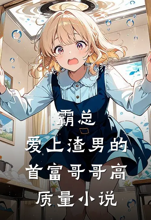 霸总：爱上渣男的首富哥哥高质量小说