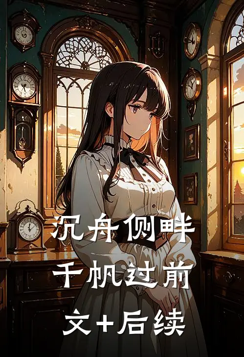 沉舟侧畔千帆过前文+后续