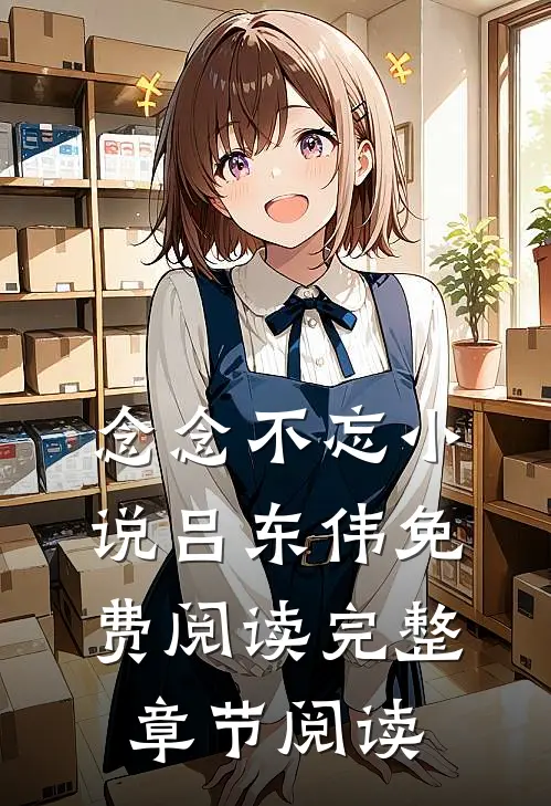 念念不忘小说吕东伟免费阅读完整章节阅读