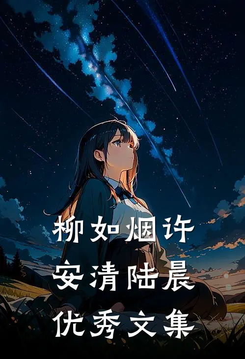 柳如烟许安清陆晨优秀文集