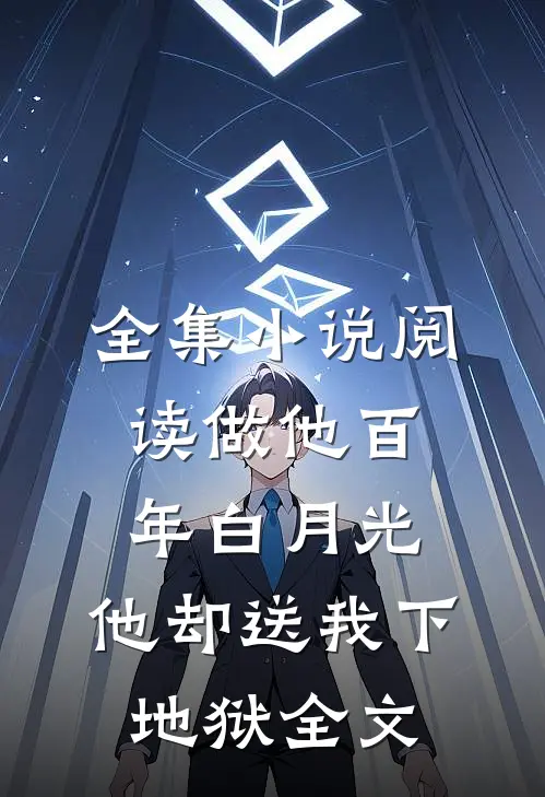 全集小说阅读做他百年白月光,他却送我下地狱全文