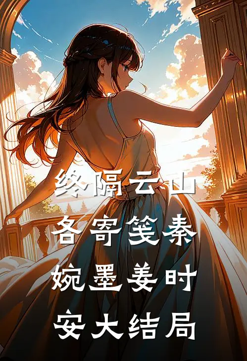 终隔云山各寄笺秦婉墨姜时安大结局
