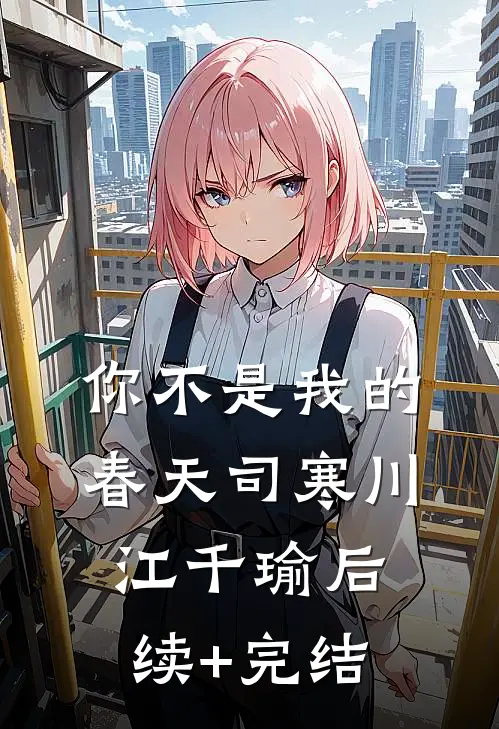 你不是我的春天司寒川江千瑜后续+完结