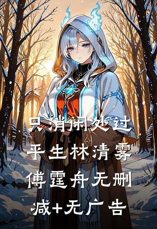 只消闲处过平生林清雾傅霆舟无删减+无广告