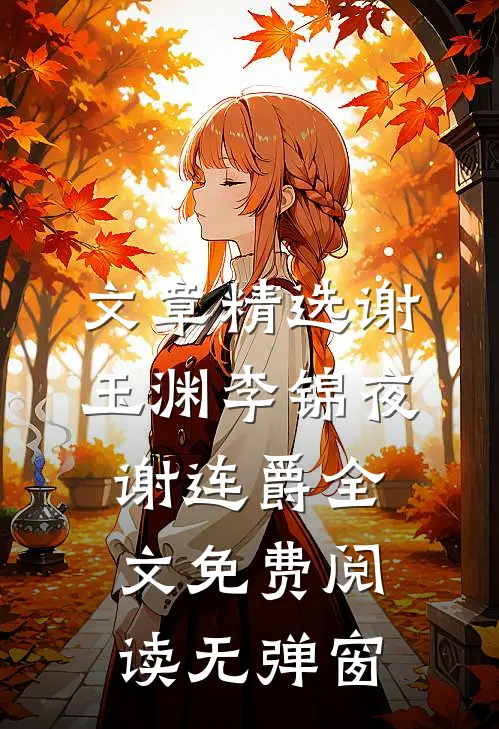 文章精选谢玉渊李锦夜谢连爵全文免费阅读无弹窗