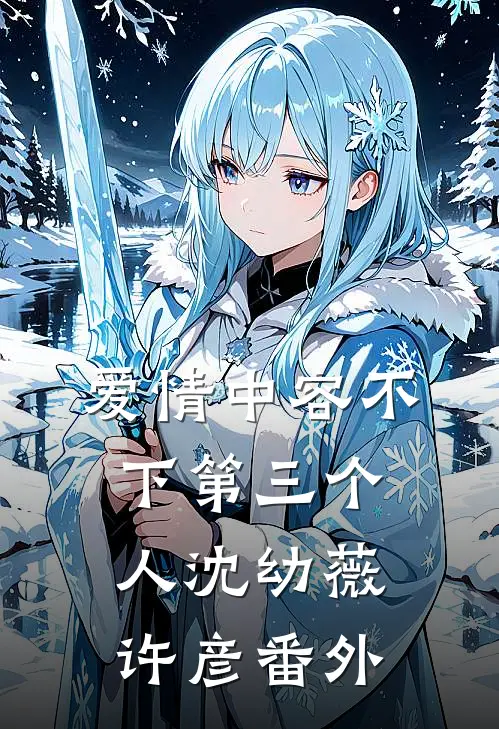 爱情中容不下第三个人沈幼薇许彦番外