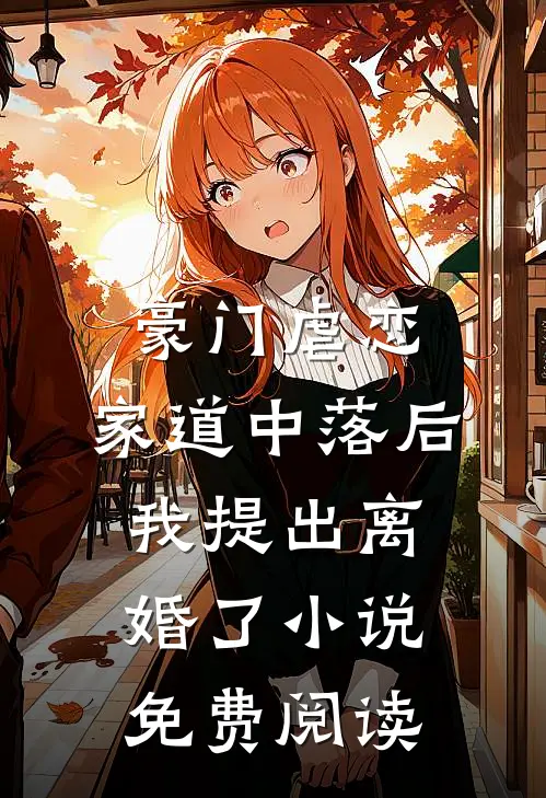 豪门虐恋：家道中落后我提出离婚了小说免费阅读