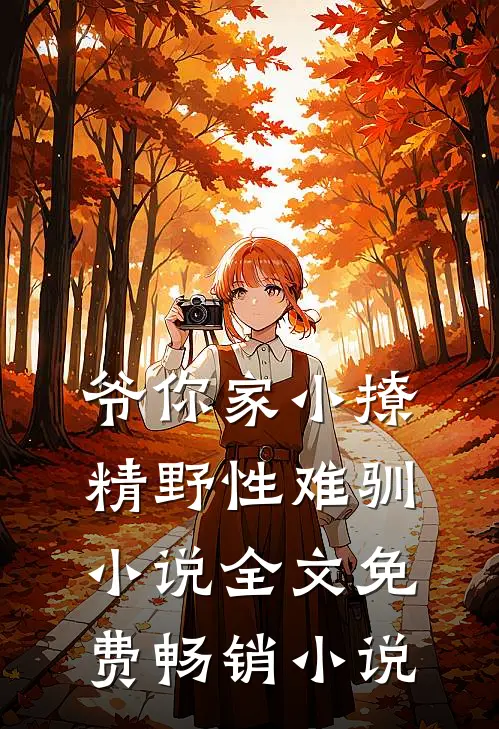 爷你家小撩精野性难驯小说全文免费畅销小说