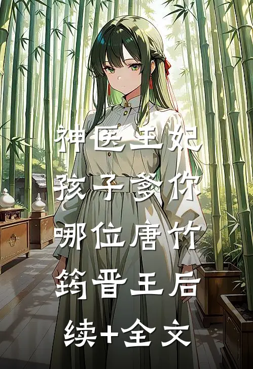 神医王妃：孩子爹你哪位唐竹筠晋王后续+全文