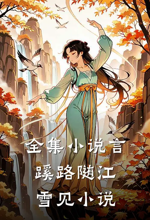 全集小说言蹊路随江雪见小说