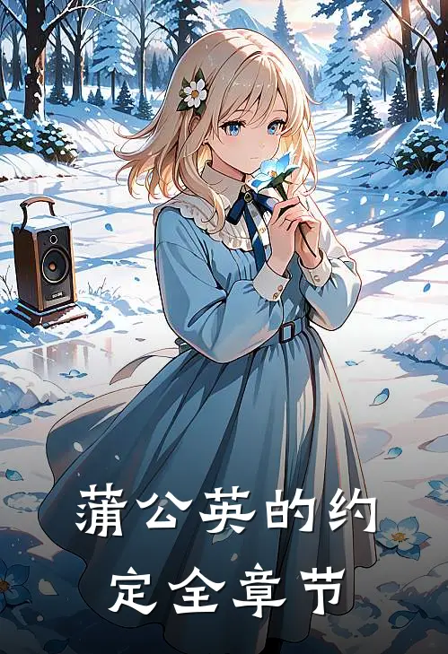 蒲公英的约定全章节