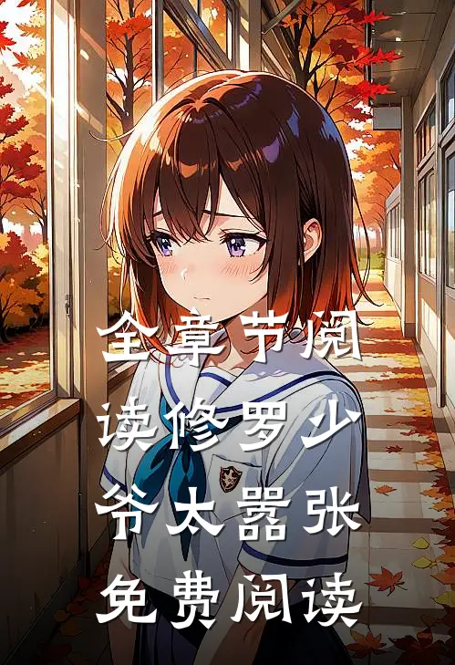 全章节阅读修罗少爷太嚣张免费阅读