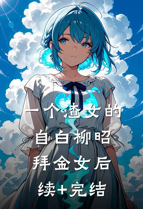 一个渣女的自白柳昭拜金女后续+完结