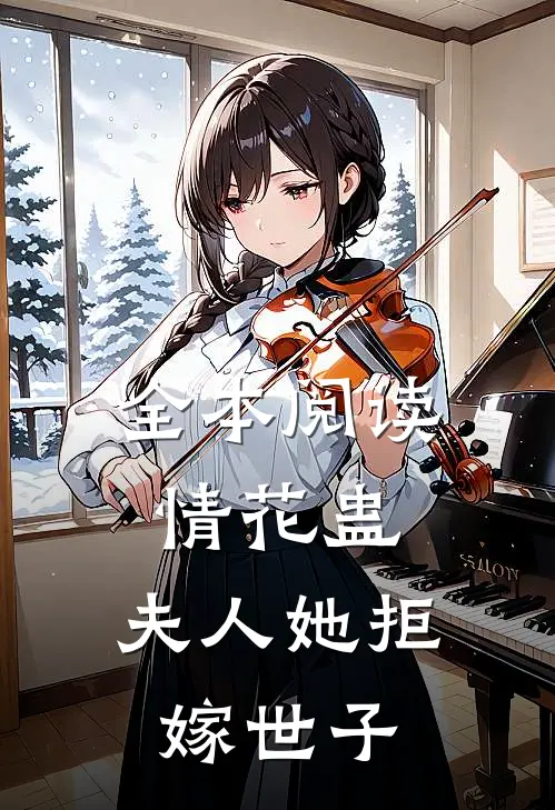 全本阅读情花蛊：夫人她拒嫁世子