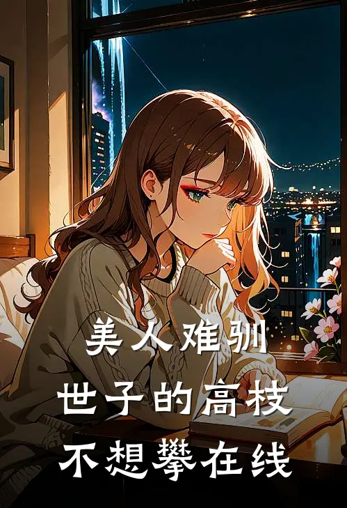 美人难驯：世子的高枝不想攀在线