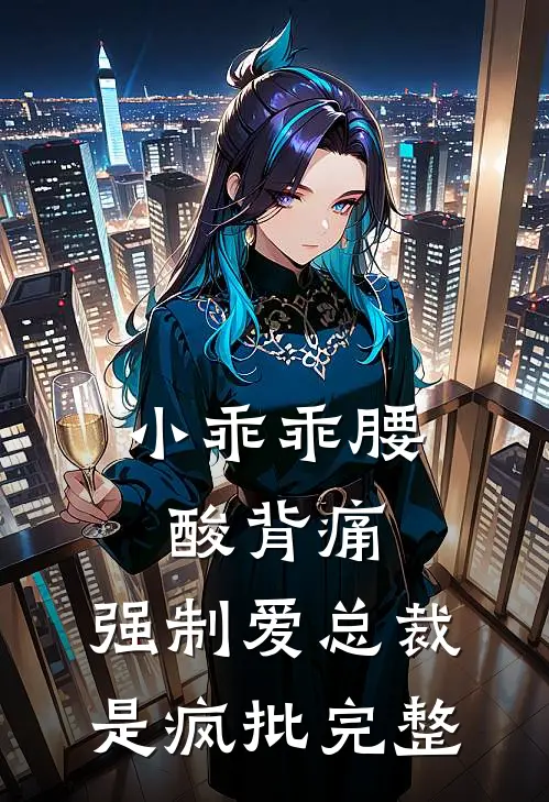 小乖乖腰酸背痛，强制爱总裁是疯批完整