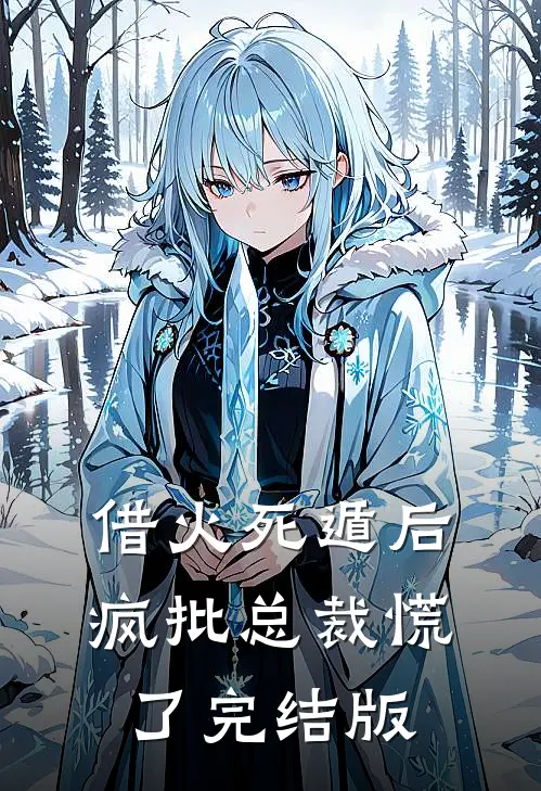 借火死遁后，疯批总裁慌了完结版