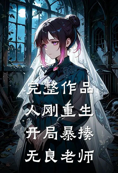完整作品人刚重生，开局暴揍无良老师
