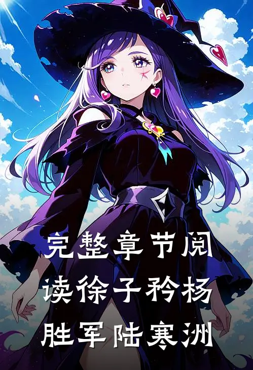 完整章节阅读徐子矜杨胜军陆寒洲
