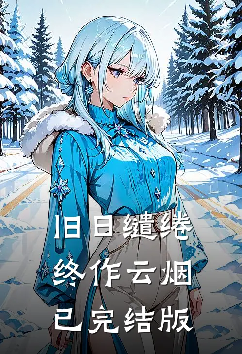 旧日缱绻终作云烟已完结版