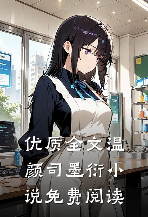 优质全文温颜司墨衍小说免费阅读