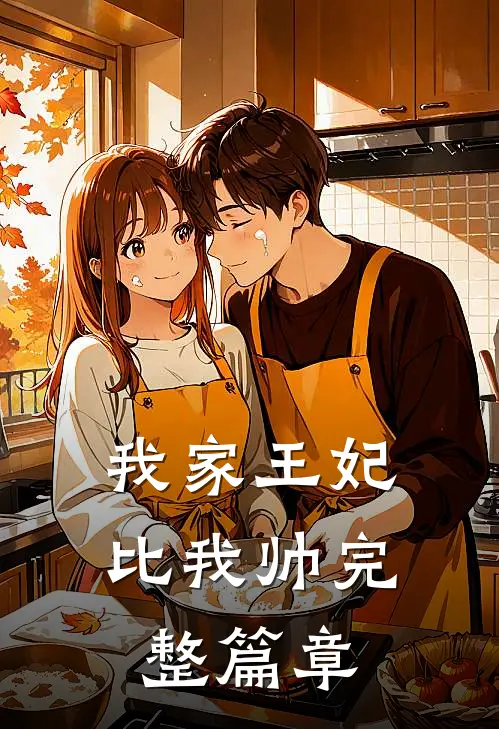 我家王妃比我帅完整篇章