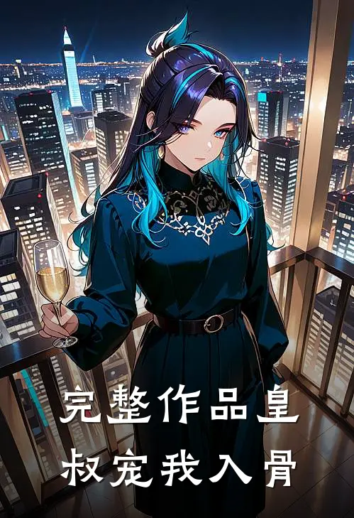 完整作品皇叔宠我入骨