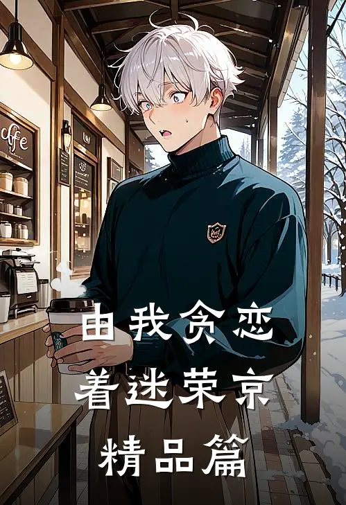 由我贪恋着迷 荣京精品篇