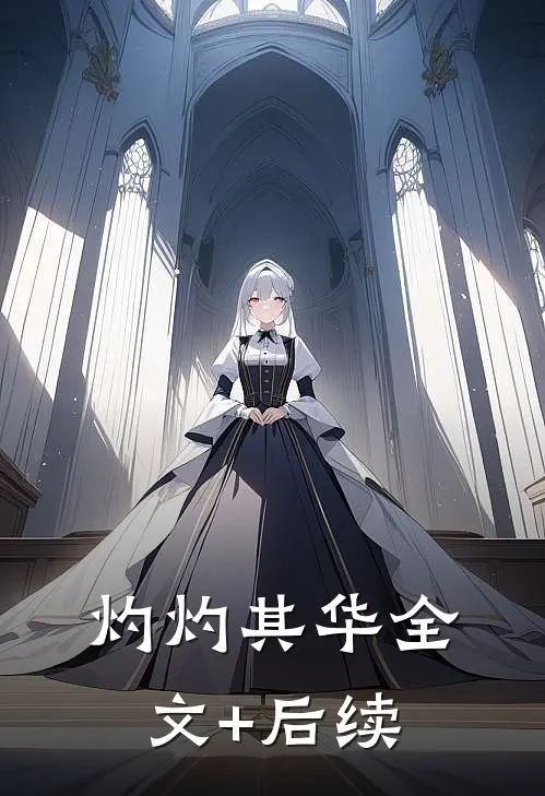 灼灼其华全文+后续