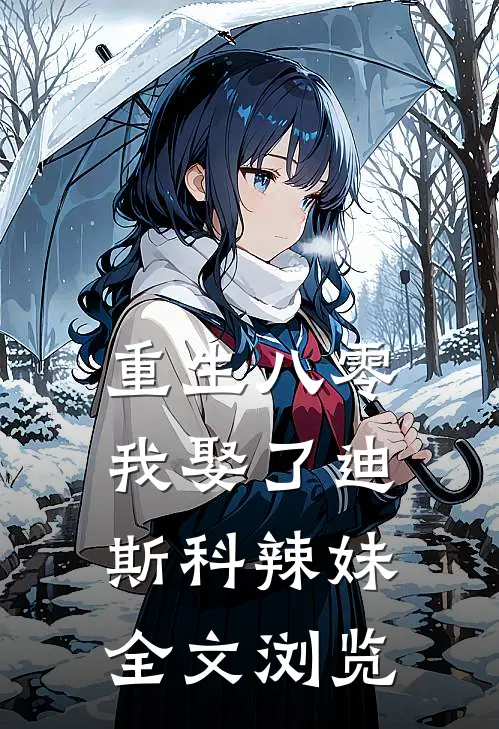 重生八零：我娶了迪斯科辣妹全文浏览