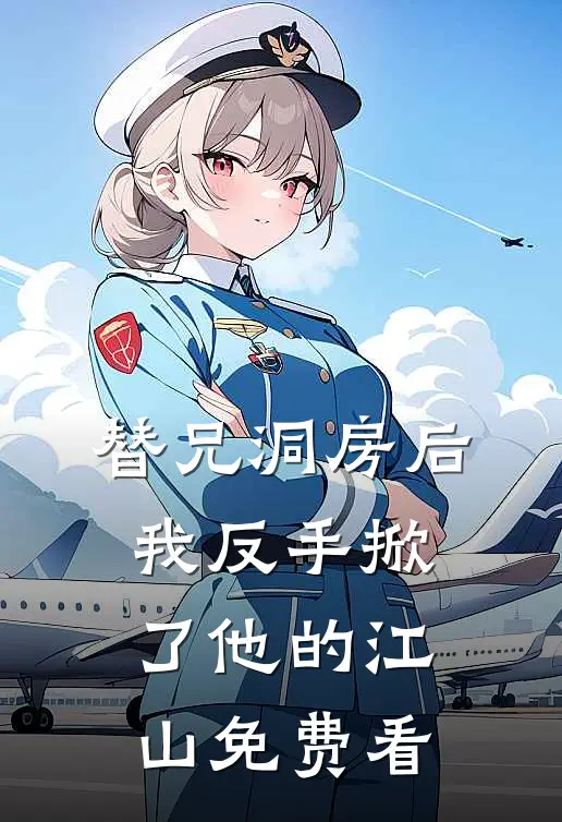替兄洞房后，我反手掀了他的江山免费看