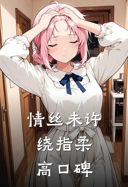 情丝未许绕指柔高口碑