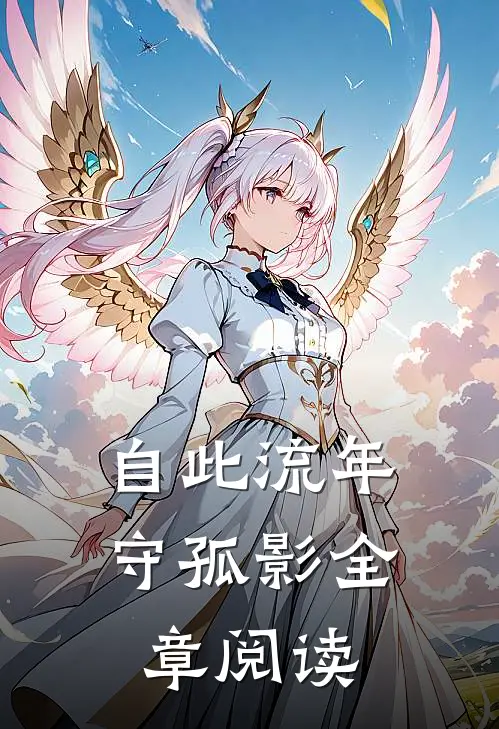 自此流年守孤影全章阅读